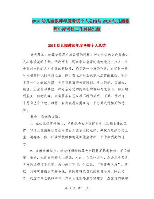 2018幼儿园教师年度考核个人总结与2018幼儿园教师年度考核工作总结汇编