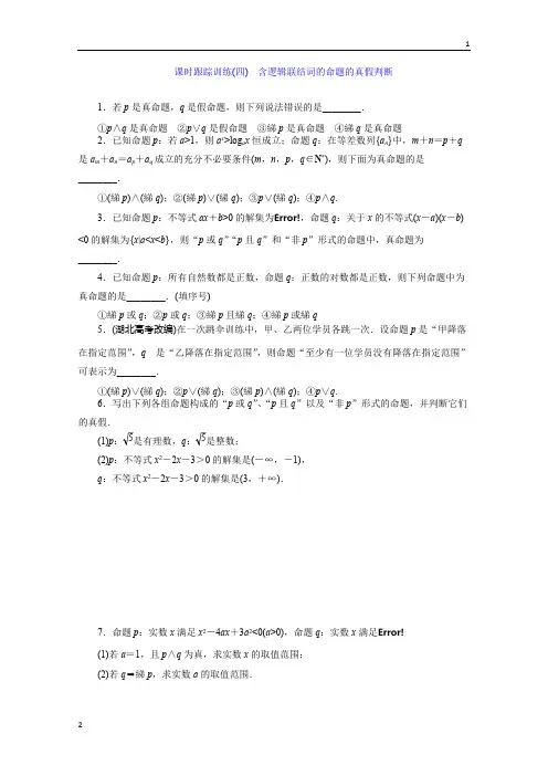 2017-2018学年高二数学(苏教版)选修1-1 课时跟踪训练：(四) 含逻辑联结词的命题的真假判断 Word版