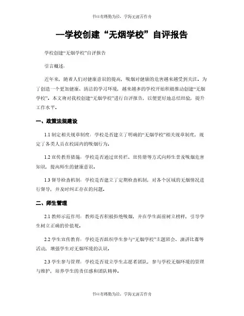 --学校创建“无烟学校”自评报告