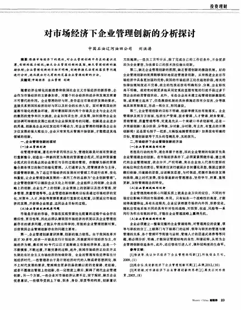 对市场经济下企业管理创新的分析探讨