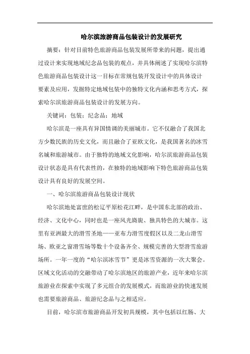 哈尔滨旅游商品包装设计发展论文