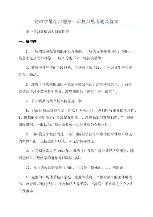 财政学最全习题第一章复习思考题及答案