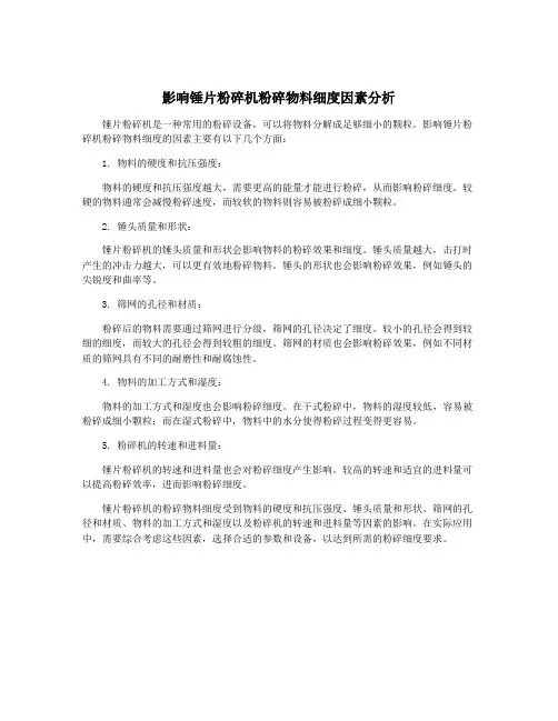 影响锤片粉碎机粉碎物料细度因素分析