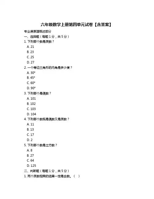 六年级数学上册第四单元试卷【含答案】