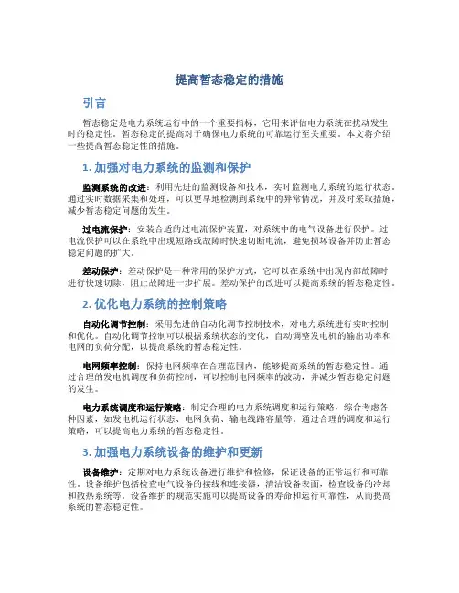提高暂态稳定的措施