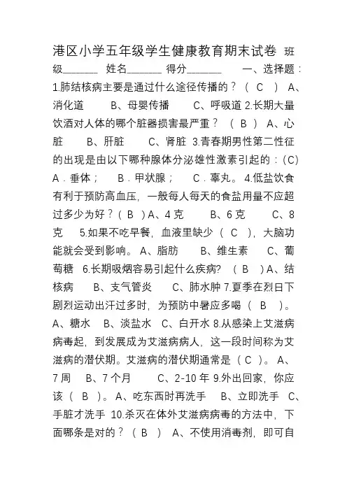 11.12(有答案)港区小学五年级学生健康教育期末试卷