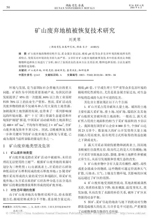矿山废弃地植被恢复技术研究