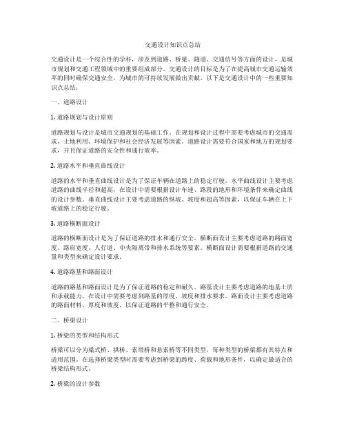 交通设计知识点总结