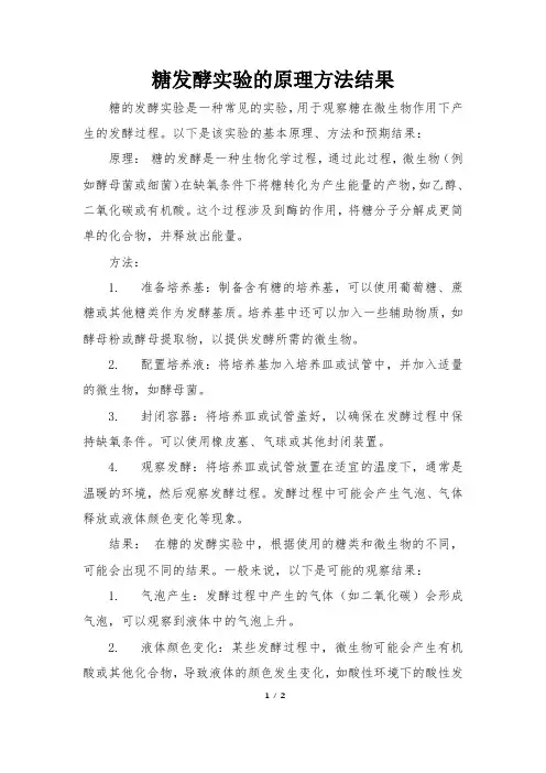 糖发酵实验的原理方法结果