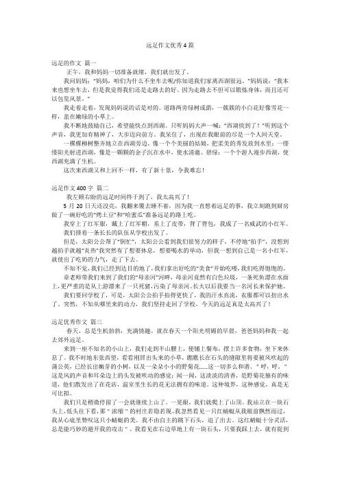 远足作文优秀4篇
