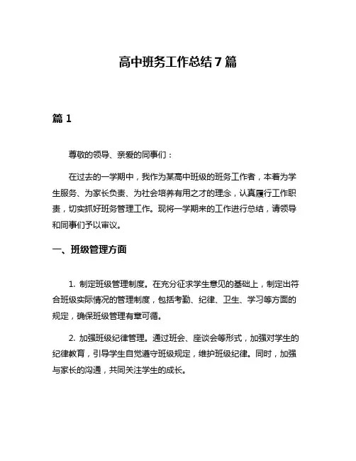 高中班务工作总结7篇
