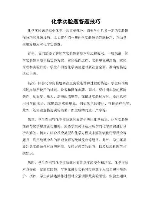 化学实验题答题技巧