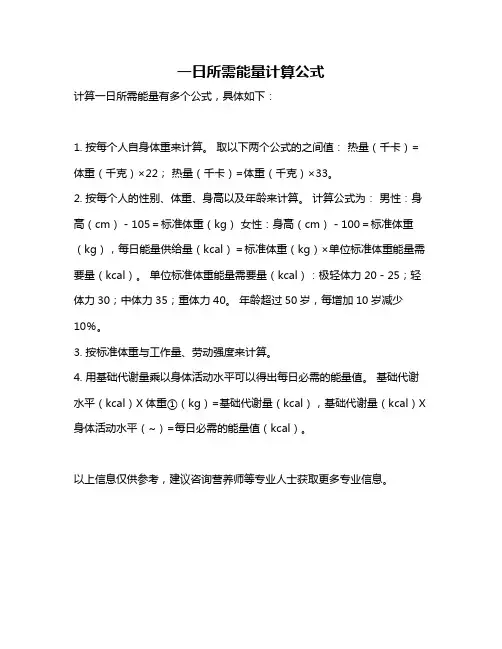 一日所需能量计算公式