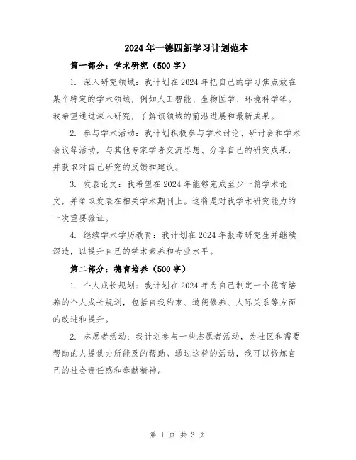 2024年一德四新学习计划范本