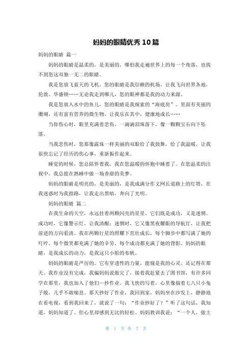 妈妈的眼睛优秀10篇