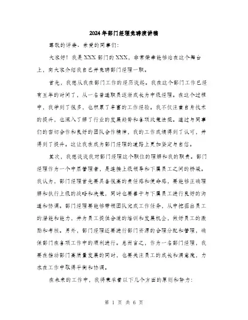 2024年部门经理竞聘演讲稿(三篇)