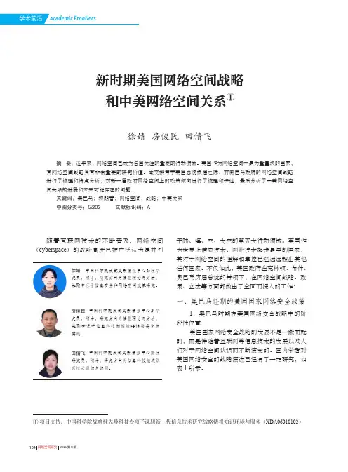新时期美国网络空间战略和中美网络空间关系①