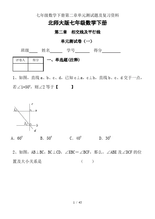 七年级数学下册第二章单元测试题及复习资料