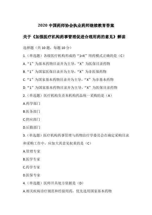2020中国药师协会执业药师继续教育答案