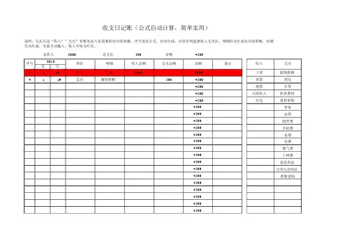 收支日记账(公式自动计算_简单实用)