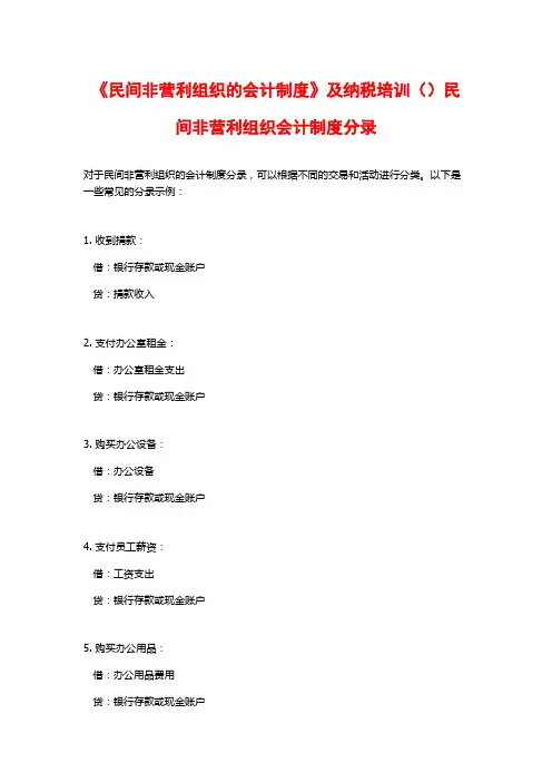 《民间非营利组织的会计制度》及纳税培训()民间非营利组织会计制度分录