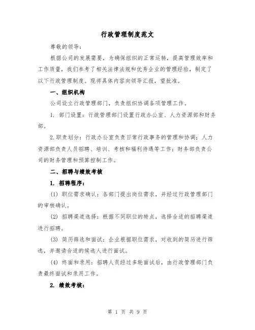 行政管理制度范文(4篇)
