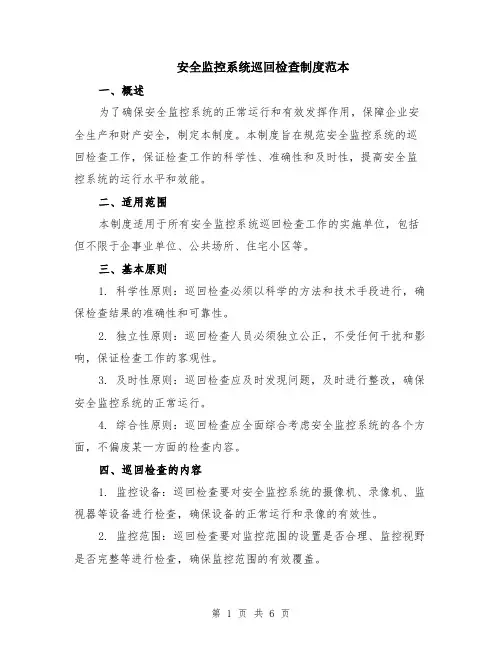 安全监控系统巡回检查制度范本（2篇）
