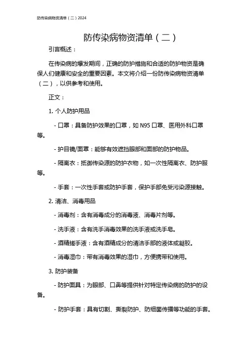 防传染病物资清单(二)2024