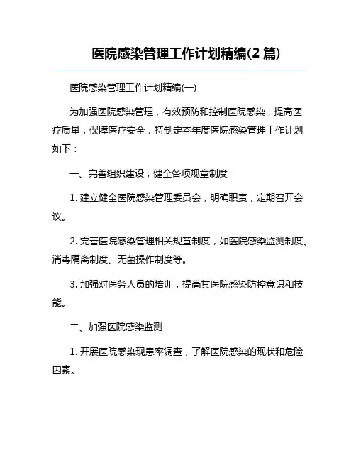 医院感染管理工作计划精编(2篇)