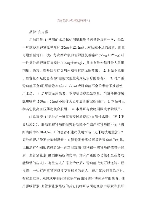 安内喜(氯沙坦钾氢氯噻嗪片)使用说明