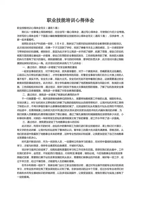 职业技能培训心得体会范文（通用5篇）