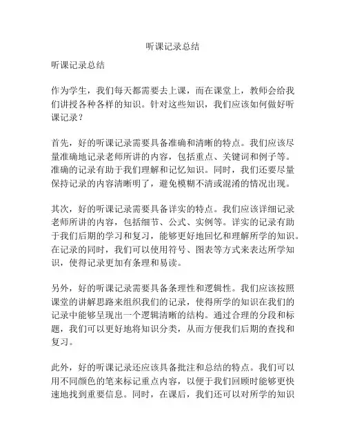 听课记录总结