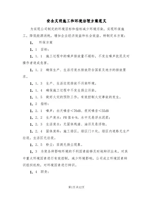 安全文明施工和环境治理方案范文(三篇)