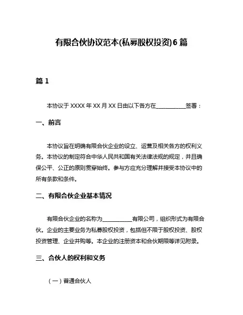 有限合伙协议范本(私募股权投资)6篇