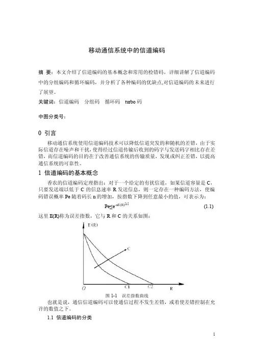 移动通信中的信道编码技术