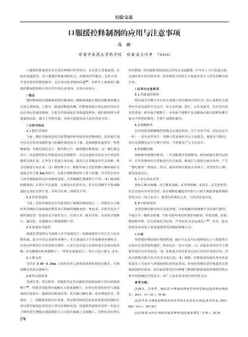口服缓控释制剂的应用与注意事项