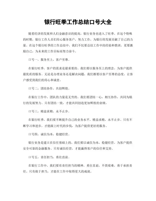 银行旺季工作总结口号大全