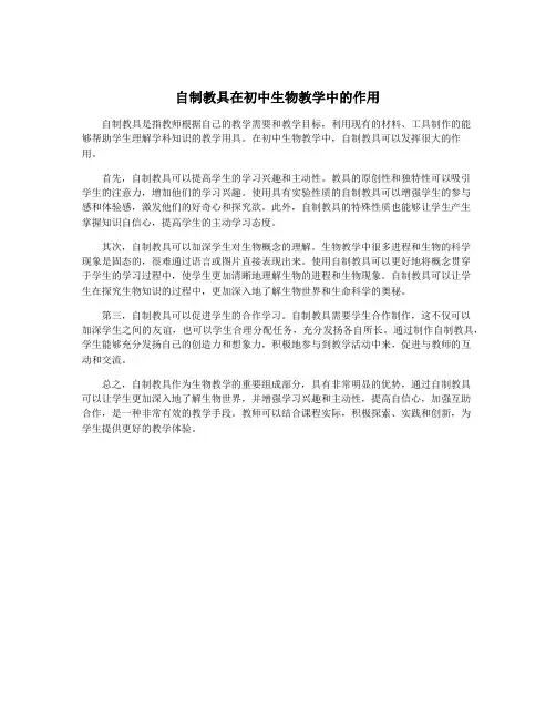 自制教具在初中生物教学中的作用