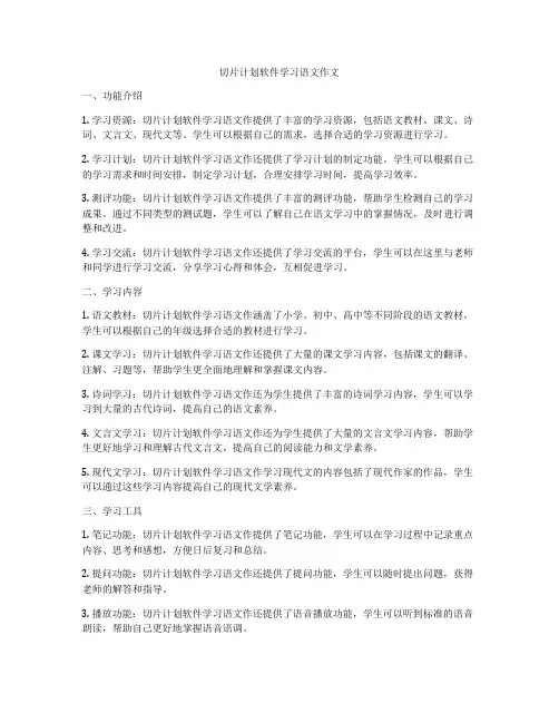 切片计划软件学习语文作文