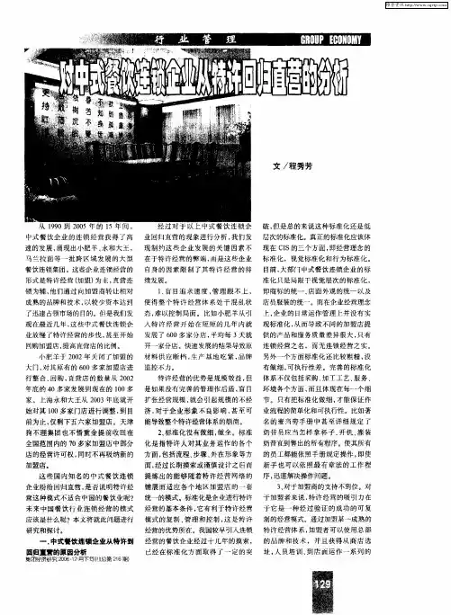 对中式餐饮连锁企业从特许回归直营的分析