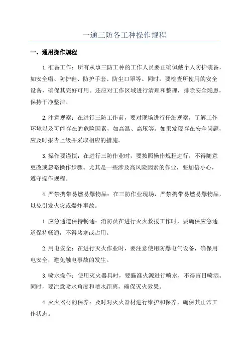 一通三防各工种操作规程