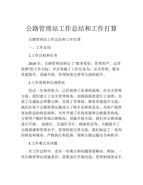公路管理站工作总结和工作打算