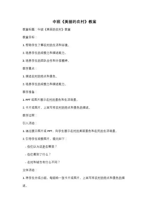 中班《美丽的农村》教案