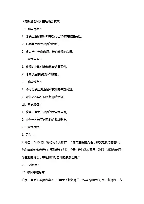 《感谢您老师》主题班会教案