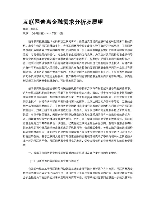 互联网普惠金融需求分析及展望