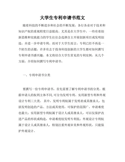 大学生专利申请书范文