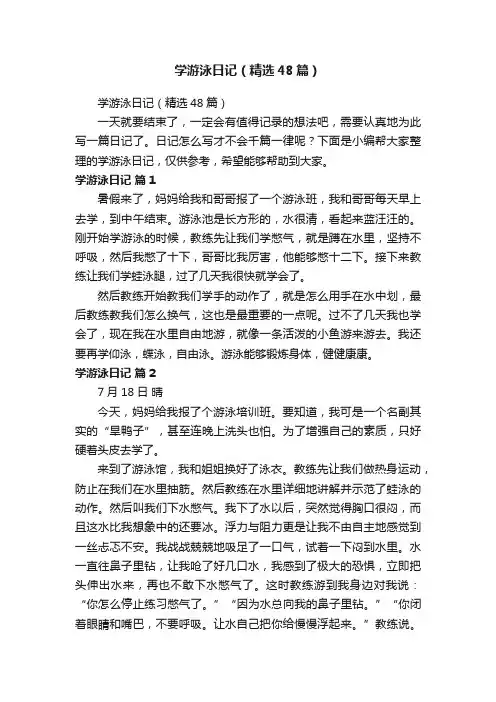 学游泳日记（精选48篇）