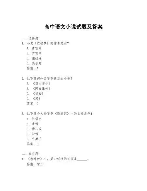 高中语文小说试题及答案
