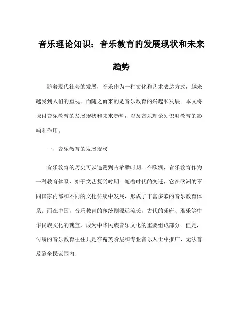 音乐理论知识：音乐教育的发展现状和未来趋势