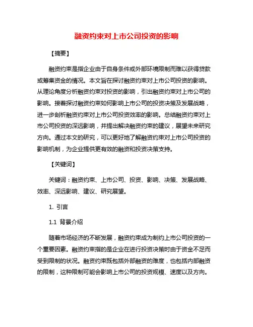 融资约束对上市公司投资的影响